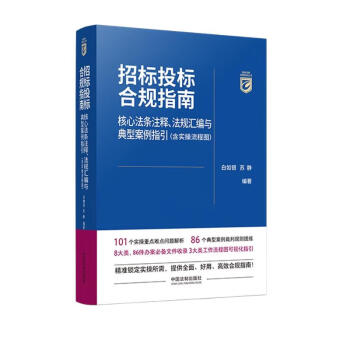 招标投标合规指南：核心法条注释、法规汇编与典型案例指引（含实操流程图） 下载