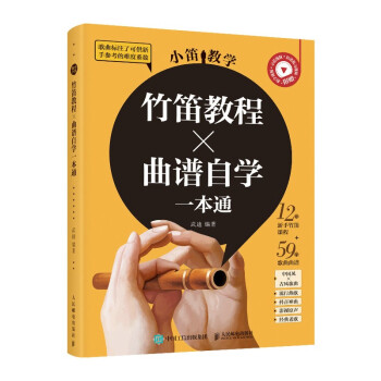 小笛教学 竹笛教程曲谱自学一本通(优枢学堂出品) 下载