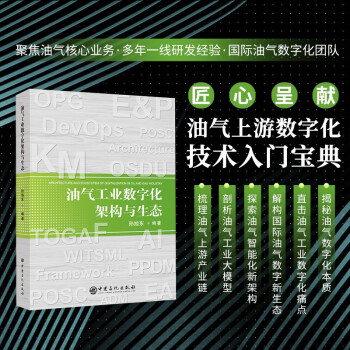 油气工业数字化架构与生态 下载