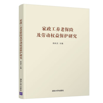 家政工养老保险及劳动权益保护研究 下载