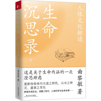 生命沉思录2：人体文化解读 下载