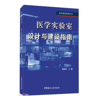 医学实验室设计与建设指南/医疗建设系列丛书 下载