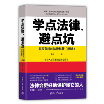 学点法律，避点坑：有趣有料的法律科普（新版） 下载