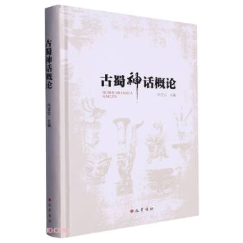 古蜀神话概论(精) 下载