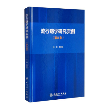 流行病学研究实例（第五卷） 下载