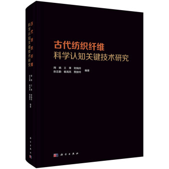 古代纺织纤维科学认知关键技术研究 下载