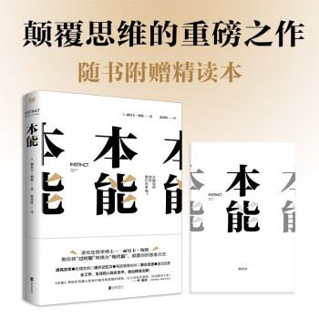 本能（大脑不是为当下的世界而生，只有将过时脑转换为现代脑，才能从处处受限迈向成功人生！） 下载