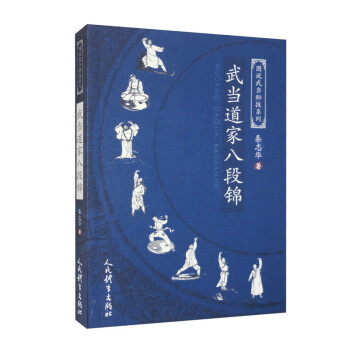 武当道家八段锦/图说武当秘技系列 下载