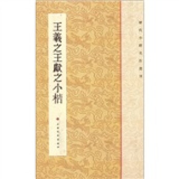 历代小楷名作选刊：王羲之王献之小楷 下载