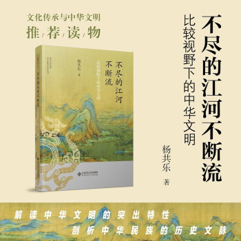 不尽的江河不断流：比较视野下的中华文明 下载