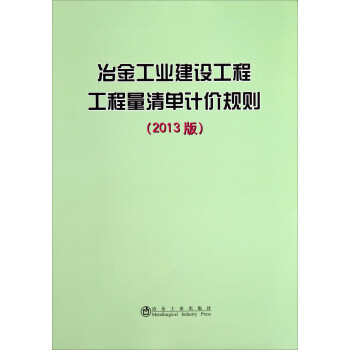 冶金工业建设工程工程量清单计价规则（2013版） 下载