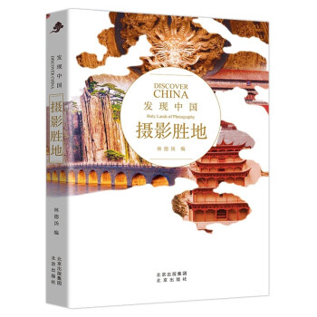 发现中国：摄影胜地 下载