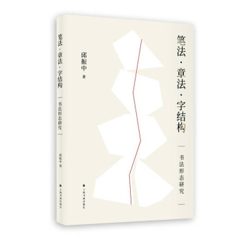 笔法·章法·字结构：书法形态研究 下载
