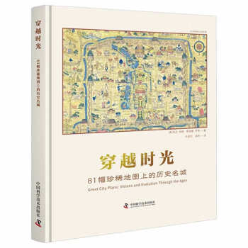 穿越时光：81幅珍稀地图上的历史名城 下载