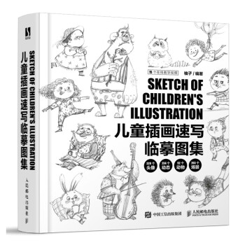 儿童插画速写临摹图集（数艺设出品） 下载