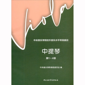 中央音乐学院校外音乐水平考级曲目——中提琴（第1-4级） 下载