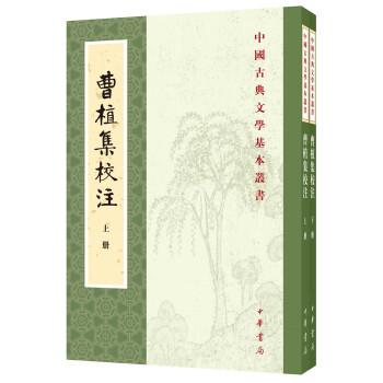 曹植集校注（全2册）中华书局中国古典文学基本丛书 下载