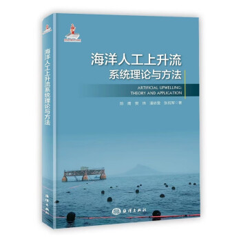 海洋人工上升流系统理论与方法 下载