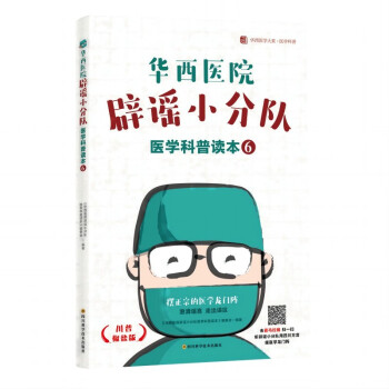 华西医院辟谣小分队医学科普读本⑥ 下载