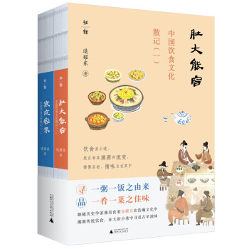 中国饮食文化散记：肚大能容+寒夜客来（套装共2册）（历史学家兼美食家逯耀东漫谈饮食文化、寻觅古早滋味的经典之作） 下载