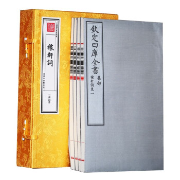 文津阁四库全书《稼轩词》一函四册原大原色原样商务印书馆出版 下载