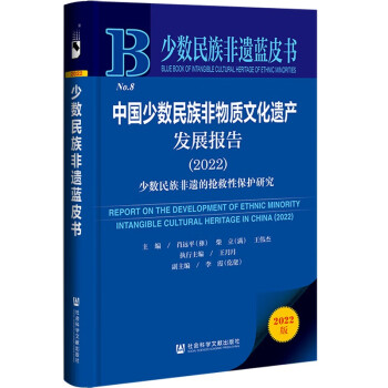 少数民族非遗蓝皮书：中国少数民族非物质文化遗产发展报告（2022）少数民族非遗的抢救性保护研究 下载