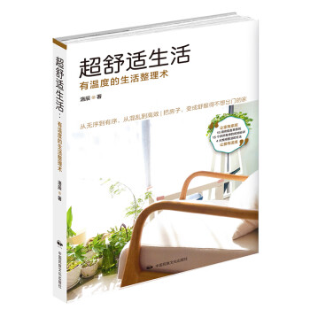 超舒适生活：有温度的生活整理术 下载
