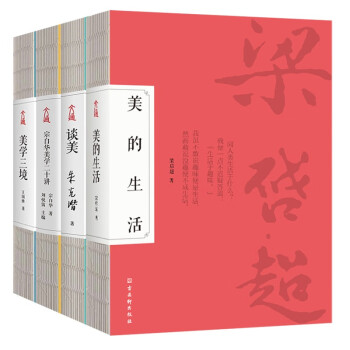 美学启蒙入门经典珍藏版（全4册）美的生活+谈美+宗白华美学二十讲+美学三境 梁启超、朱光潜、宗白华、王国维审美人生艺术等美学思维结合 下载