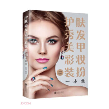 护肤秀发美甲彩妆装扮一本全 下载