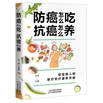防癌怎么吃，抗癌怎么养 本书解决防癌抗癌吃什么、怎么养的基础知识 营养食材 健康食谱 对症调养即 下载