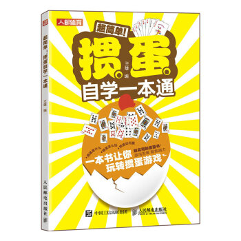 掼蛋自学一本通（人邮体育出品） 下载