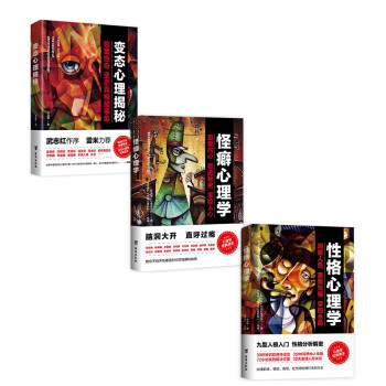 变态心理揭秘+性格心理学+怪癖心理学 下载