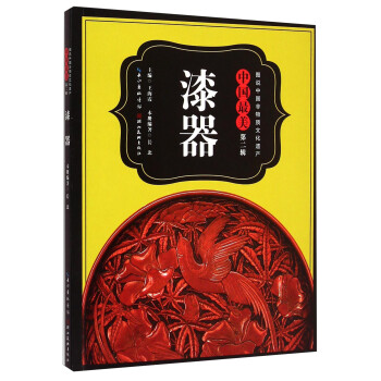 图说中国非物质文化遗产·中国最美（第二辑）：漆器 下载