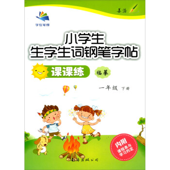 2021春小学生生字生词钢笔字帖课课练 一年级下册 下载