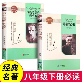 包邮 傅雷家书 钢铁是怎样炼成的 八年级下册必读名著推荐课外读物 奥斯特洛夫斯基 赠考点专练 共四册 下载