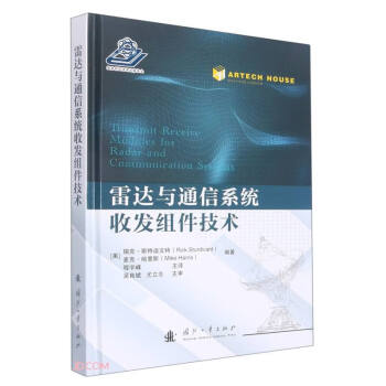 雷达与通信系统收发组件技术 下载