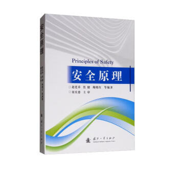 安全原理 [Principles of Safety] 下载
