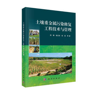 土壤重金属污染修复工程技术与管理 下载