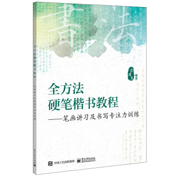 全方法硬笔楷书教程――笔画讲习及书写专注力训练 下载
