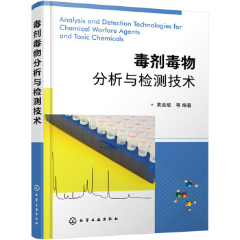 毒剂毒物分析与检测技术 下载