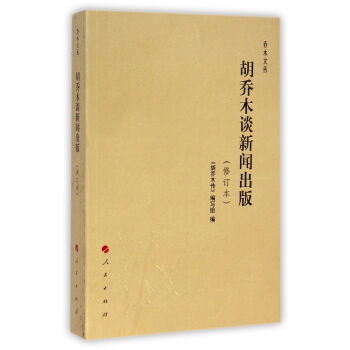 乔木文丛：胡乔木谈新闻出版（修订本） 下载