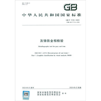 GB/T 7216-2023灰铸铁金相检验 下载