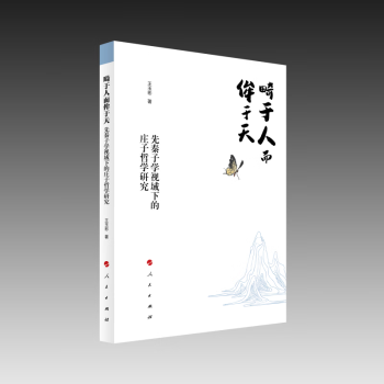 畸于人而侔于天——先秦子学视域下的庄子哲学研究 下载