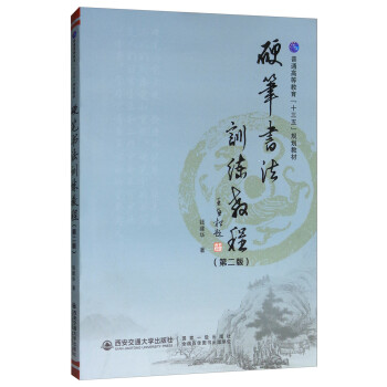 硬笔书法训练教程（第二版）/普通高等教育“十三五”规划教材 下载