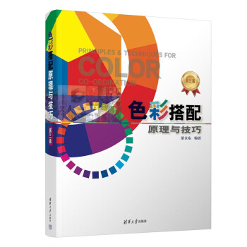 色彩搭配原理与技巧 第三版 下载