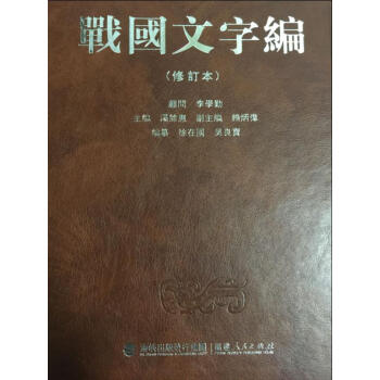 战国文字编（修订本） 下载