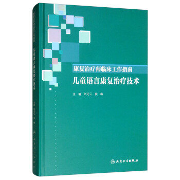 康复治疗师临床工作指南·儿童语言康复治疗技术 下载
