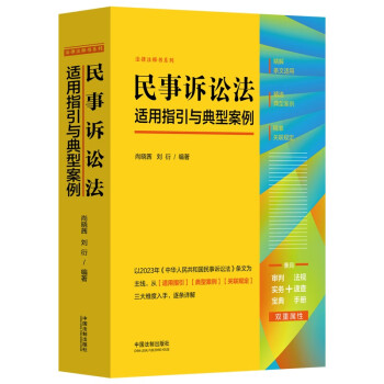 民事诉讼法适用指引与典型案例 下载