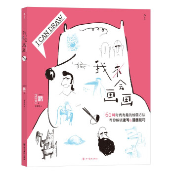 我会画画：为无数绘画小白开启艺术之路 帮你打开禁锢思维，获得画画的胆量 下载