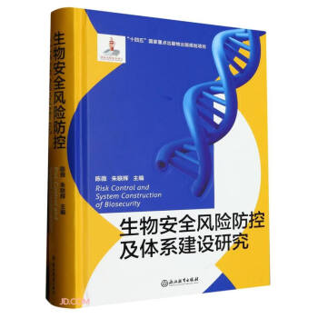 生物安全风险防控及体系建设研究(精) 下载
